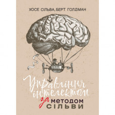Управление интеллектом по методу Сильвы. Хосе Сильва. (ЦНЛ)