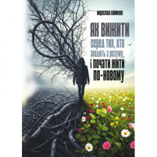 Как выжить среди сводящих с ума и начать жить по-новому. Найменко Мирослава. (ЦНЛ)