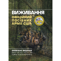 Выживание. Официальное руководство армии США. Обновленное издание (FM 3-05.70/FM 21-76) полное и без сокращений. (ЦНЛ)