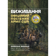 Выживание. Официальное руководство армии США. Обновленное издание (FM 3-05.70/FM 21-76) полное и без сокращений. (ЦНЛ)