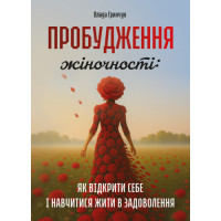 Пробуждение женственности: как открыть себя и научиться жить в удовольствие. Гринчук Власть. (ЦНЛ)