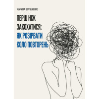Прежде чем влюбиться: как разорвать круг повторений. Шульженко Марина. (ЦНЛ)