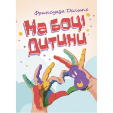 На боці дитини. Франсуаза Дольто. (ЦНЛ)