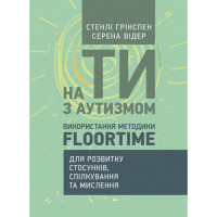 На ты с аутизмом. Использование методики Floortime для развития отношений, общения и мышления С.Грин (ЦНЛ)