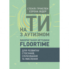 На ти з аутизмом. Використання методики Floortime для розвитку стосунків, спілкування та мислення С.Грін (ЦНЛ)