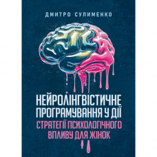 Нейролінгвістичне програмування у дії: стратегії психологічного впливу для жінок. Сулименко Дмитро. (ЦНЛ)