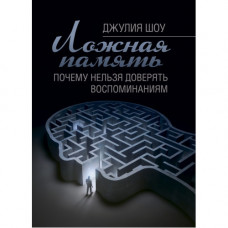 Помилкова пам'ять. Чому не можна довіряти спогадам. Шоу Джулія. (ЦНЛ)