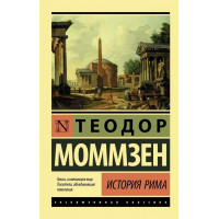 История Рима. Теодор Моммзен. (Мяг. переп.) (Эксклюзивная классика)
