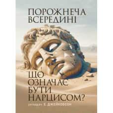 Порожнеча всередині. Що означає бути нарцисом? Е. Джейкобсон(ЦНЛ)