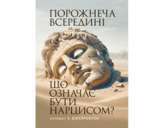 Порожнеча всередині. Що означає бути нарцисом? Е. Джейкобсон(ЦНЛ)