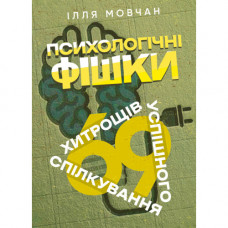 Психологічні фішки: 69 хитрощів успішного спілкування. Мовчан Ілля. (ЦНЛ)