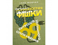 Психологічні фішки: 69 хитрощів успішного спілкування. Мовчан Ілля. (ЦНЛ)