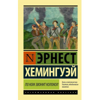 По ком звонит колокол. Эрнест Хемингуэй. (мяг. переплет). Эксклюзивная классика