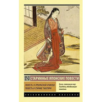 Повість про прекрасну Отікубо. Повість про старого Такеторі. (ексклюзивна класика)