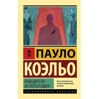 Победитель остается один. Пауло Коэльо (мягк. обл.) (Эксклюзивная классика)