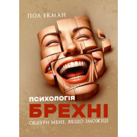Психологія брехні. Обдури мене, якщо зможеш. Пол Екман. (ЦНЛ)