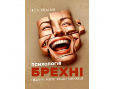 Психологія брехні. Обдури мене, якщо зможеш. Пол Екман. (ЦНЛ)