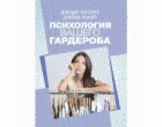 Психологія вашого гардероба. Джуді Таггарт, Джекі Вокер.(ЦНЛ)