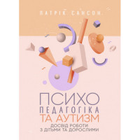 Психопедагогіка та аутизм: досвід роботи з дітьми та дорослими. Патрік Сансон. (ЦНЛ)