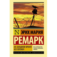На западном фронте без перемен. Ремарк Эрих Мария. Эксклюзивная классика