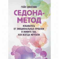 Седона-метод: позбудьтеся емоційних проблем і живіть так, як завжди мріяли. Двоскін Гейл. (ЦНЛ)