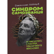 Синдром самозванця. Як вирватися з пастки токсичного мислення. Джессамі Хібберд. (ЦНЛ)