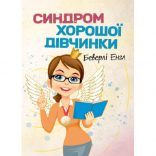 Синдром хорошої дівчинки. Беверлі Енгл. (ЦНЛ)