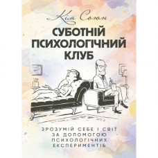 Суботній психологічний клуб. Зрозумій себе і світ за допомогою психологічних експериментів. Кім Союн. (ЦНЛ)