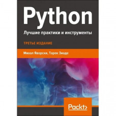 Python. Найкращі практики та інструменти. Яворскі М., Зіаде Т.