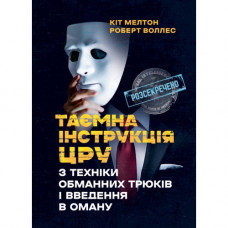 Таємна інструкція ЦРУ з техніки обманних трюків і введення в оману. Кіт Мелтон, Роберт Воллес. (ЦНЛ)