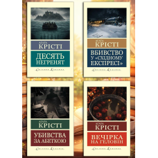 Агата Кристи. Комплект из 4х книг. (мировая классика)