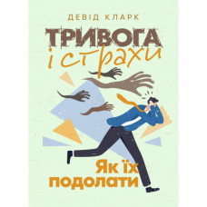 Тривога і страхи. Як їх подолати. Девід Кларк. (ЦНЛ)