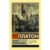 Діалоги. Апология Сократа. Платон.