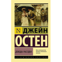 Доводы рассудка. Джейн Остен (мягк. обл.)
