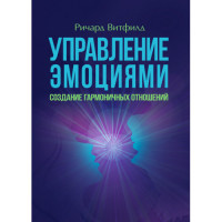 Управління емоціями. Створення гармонійних стосунків. Річард Вітфілд.(ЦНЛ)