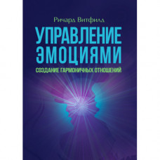 Управління емоціями. Створення гармонійних стосунків. Річард Вітфілд.(ЦНЛ)