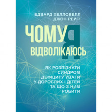 Чому я вiдволiкаюсь. Як розпiзнати синдром дефiциту уваги у дорослих i дiтей та що з ним робити. Хелловел(ЦНЛ)
