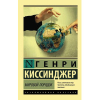 Світовий лад. Кінсиджер Генрі. (покет). Ексклюзивна класика