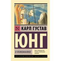 Про психоаналіз. Карл Юнг. (ексклюзивна класика)