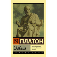 Законы. Платон. (Эксклюзивная классика)