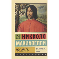 Государь. Никколо Макиавелли.
