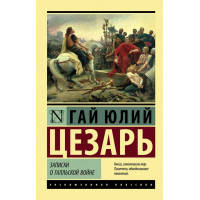 Записки о Галльской войне. Гай Юлий Цезарь.  (Эксклюзивная классика)
