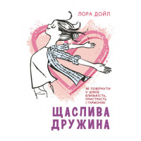 Щаслива дружина. Як повернути у шлюб близькість, пристрасть і гармонію. Лора Дойл. (ЦНЛ)