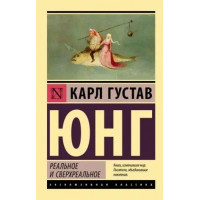Реальное и сверхреальное. Карл Густав Юнг (мягк. обл.)