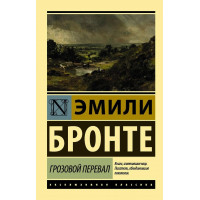 Грозовой перевал. Эмили Бронте. (мяг. переплет). Эксклюзивная классика