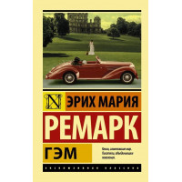 Гэм. Ремарк Эрих Мария.