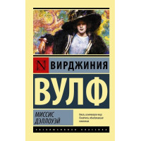 Миссис Дэллоуэй. Вирджиния Вулф (мягк. обл.) Эксклюзивная классика