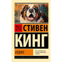 Куджо. Стівен Кінг. (Покет) (Ексклюзивна класика)