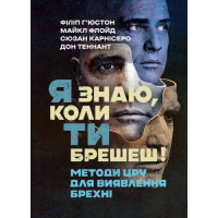 Я знаю, коли ти брешеш! Методи ЦРУ для виявлення брехні. Філіп Г’юстон. (ЦНЛ)