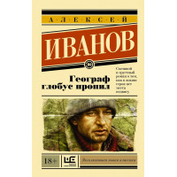 Географ глобус пропил. Олексей Іванів (м'який. обл.)